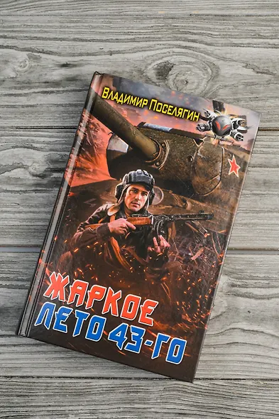 Жаркое лето 43-го - фото 5