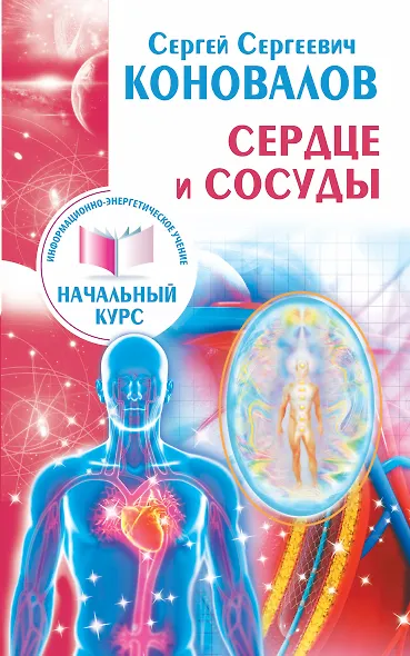 Сердце и сосуды - фото 1