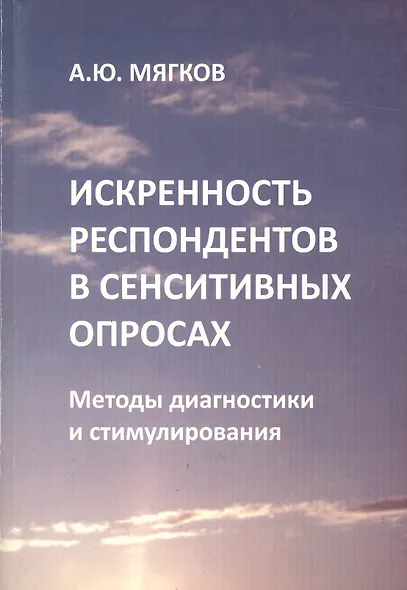 Искренность респондентов в сенситивных опросах. Методы диагностики и стимулирования - фото 1