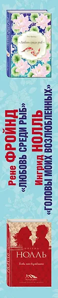 Мастера нордической прозы. Комплект из 2 книг (Любовь среди рыб + Головы моих возлюбленных) - фото 5