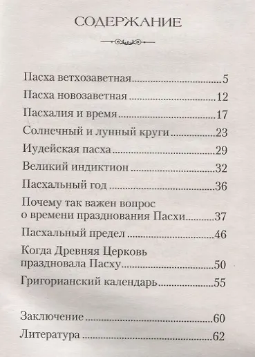 Пасха и пасхалия. О времени празднования Пасхи - фото 2