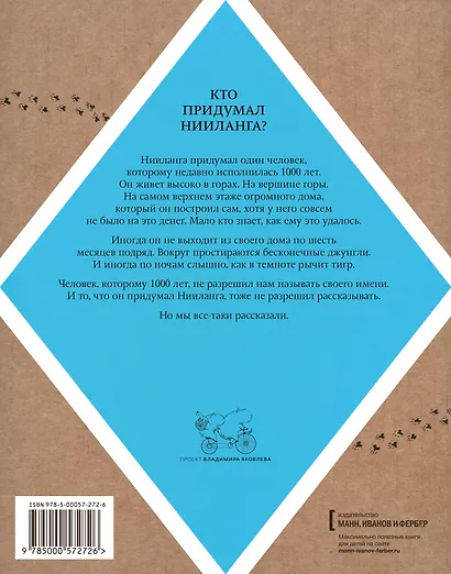 Нииланг: история мальчика, который дорого продавал свои фантазии. Выпуск 1. Зеркало чистой правды - фото 2