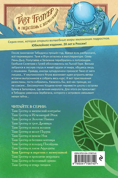 Таня Гроттер и перстень с жемчужиной - фото 2