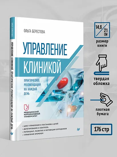 Управление клиникой. Практические рекомендации на каждый день - фото 8