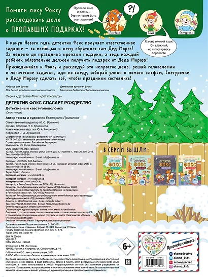 Детектив Фокс спасает Рождество. Детективный квест-головоломка - фото 2