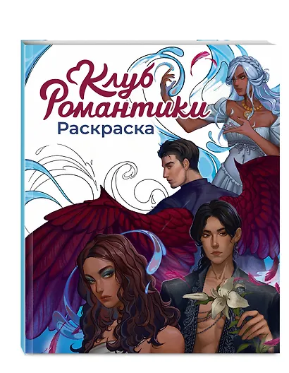 Клуб Романтики. Раскраска - фото 3