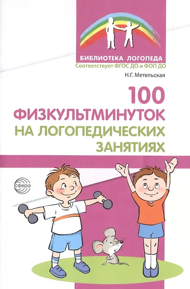 100 физкультминуток на логопедических занятиях / 2-е изд., испр. - фото 1