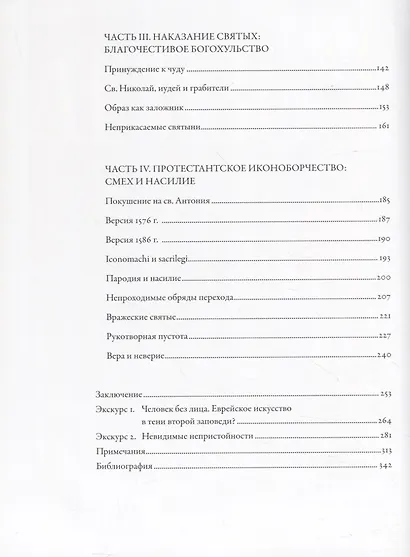Идол, защищайся! Культ образов и иконоборческое насилие в Средние века - фото 3
