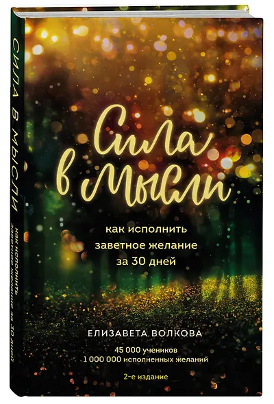 Сила в мысли. Как исполнить заветное желание за 30 дней (2-е издание) - фото 3