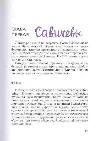Жила, была: Историческое повествование о Тане Савичевой - фото 3