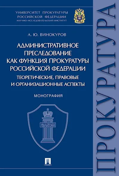 Административное преследование как функция прокуратуры РФ теоретические, правовые и организационные - фото 1