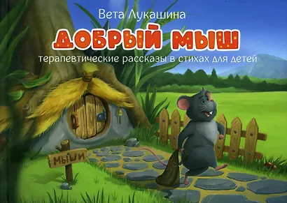Добрый мыш. Терапевтические рассказы в стихах для детей - фото 1