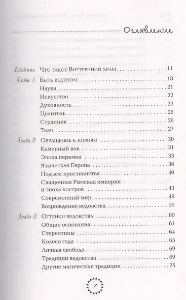 Развитие сверхспособностей: вы можете больше, чем думаете (Ранее "Внутренний храм человека. Медитации, магия и развитие психических способностей") - фото 2