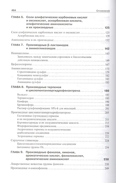 Фармацевтическая химия: учебник для вузов - фото 4