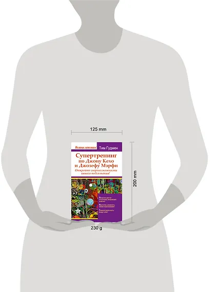 Супертренинг по Джону Кехо и Джозефу Мэрфи. Откройте сверхвозможности вашего подсознания! - фото 3