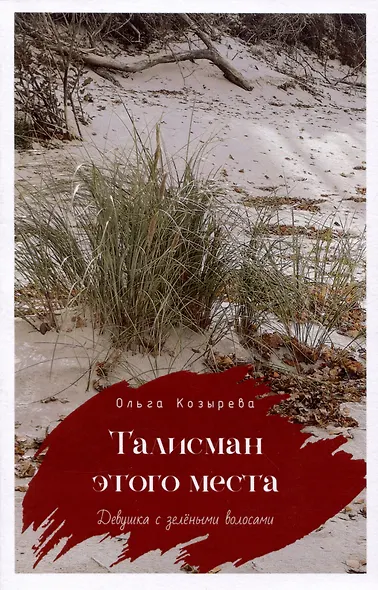 Талисман этого места (Девушка с зелёными во лосами...) - фото 1
