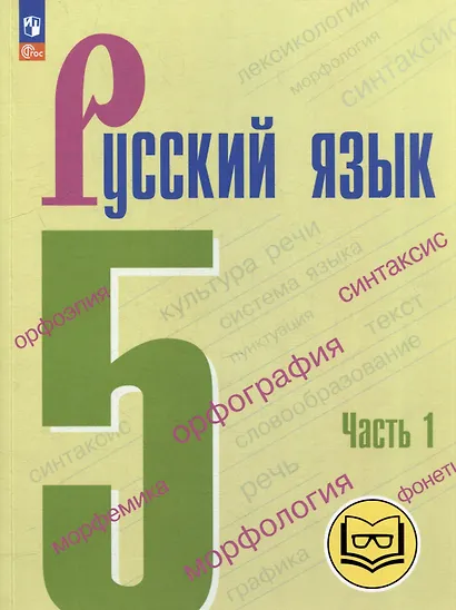 Русский язык. 5 класс. В 5-ти частях. Часть 1 (для слабовидящих обучающихся) - фото 1