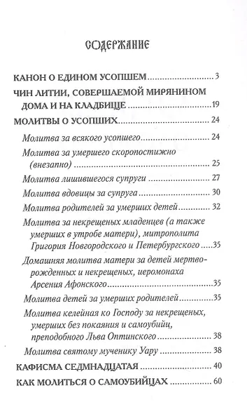 Молитвы о усопших - фото 2