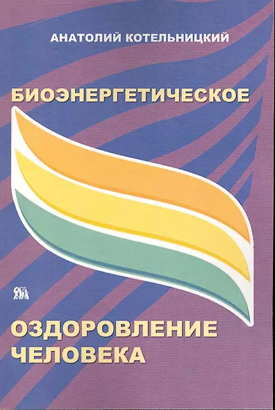 Биоэнергетическое оздоровление человека (м) Котельницкий - фото 1