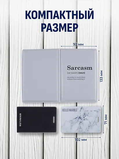 Набор (Обложка для паспорта 1шт + Кардхолдер 2шт) (Обложка для паспорта Sarcasm (словарь) (ПВХ бокс) Чехол для карточек Minimalism Чехол для карточек вертикальный Мрамор серый) (упаковка) - фото 4