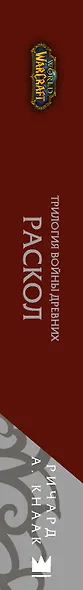 World of Warcraft. Трилогия Войны Древних. Книга третья. Раскол - фото 4