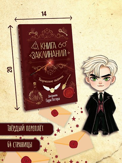 Книга заклинаний. Творческие задания для фанатов Гарри Поттера - фото 7