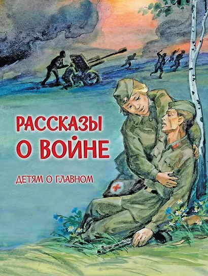 Рассказы о войне - фото 1