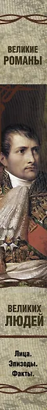 ЛицаЭпизодыФакты Великие романы великих людей - фото 4