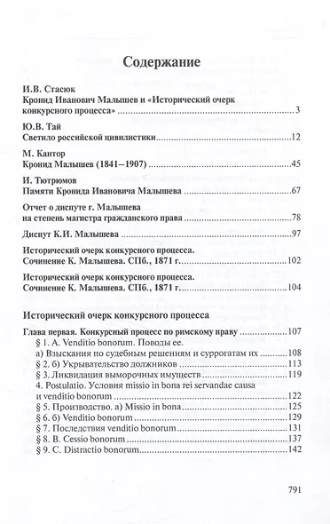 Избранные труды по конкурсному процессу и иным институтам торгового права - фото 2