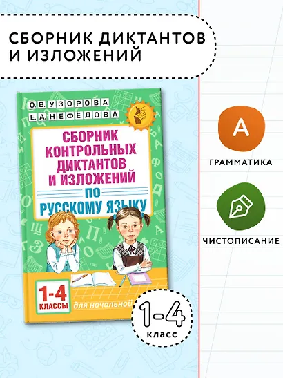 АкмНачОбр.п/рус.яз.1-4кл.Сборник контрольных диктантов и изложений - фото 4
