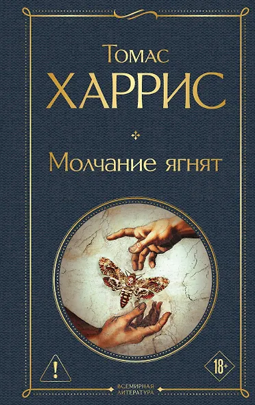 Молчание ягнят - фото 1