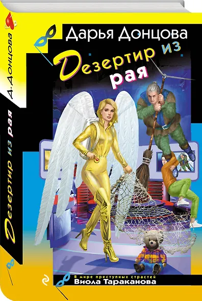 Дезертир из рая - фото 3