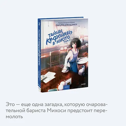 Тайны кофейни в Киото. Том 2 - фото 6