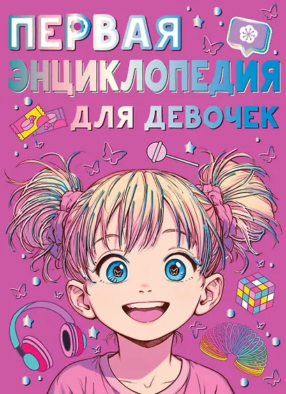 Первая энциклопедия для девочек - фото 1