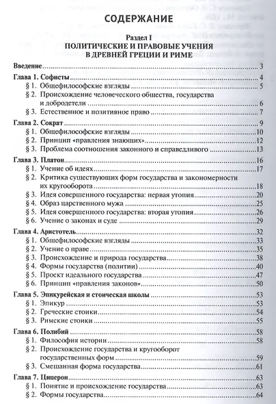 История политических и правовых учений. Курс лекций.Уч.пос.-2-е изд. - фото 2