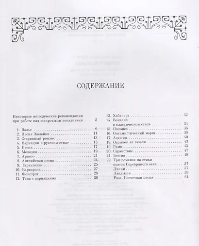 Жанровые вокализы. Практический метод воспитания вокальной эмоциональности. Ноты - фото 2
