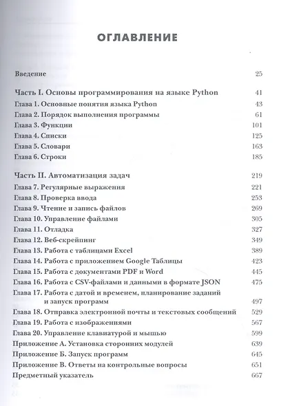 Автоматизация рутинных задач с помощью Python. Практическое руководство для начинающих. 2-е издание - фото 2