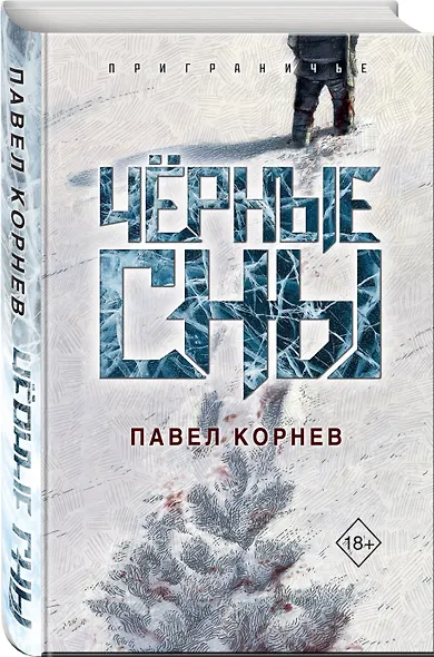 Чёрные сны - фото 3