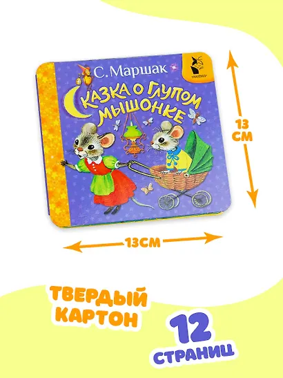 Сказка о глупом мышонке - фото 7