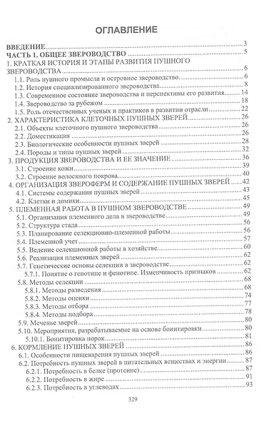 Звероводство. Учебник - фото 2