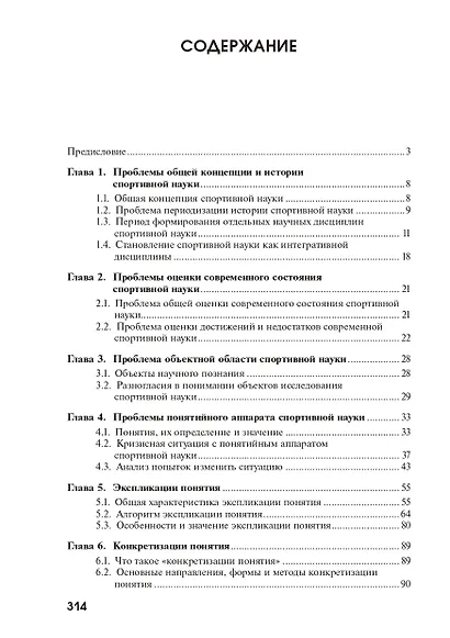 Спортивная наука как интегративная дисциплина: история, современное состояние, пути совершенствования: Монография. В 2 книгах. Книга 1 - фото 2
