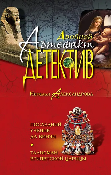 Последний ученик да Винчи. Талисман египетской царицы: романы - фото 1