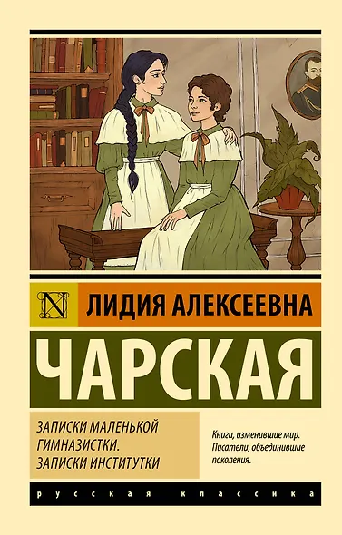 Записки маленькой гимназистки. Записки институтки - фото 1