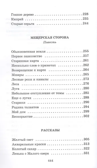 Мещерская сторона: повести и рассказы - фото 3
