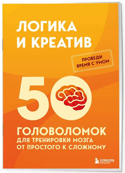 Логика и креатив. 50 головоломок для тренировки мозга от простого к сложному - фото 3