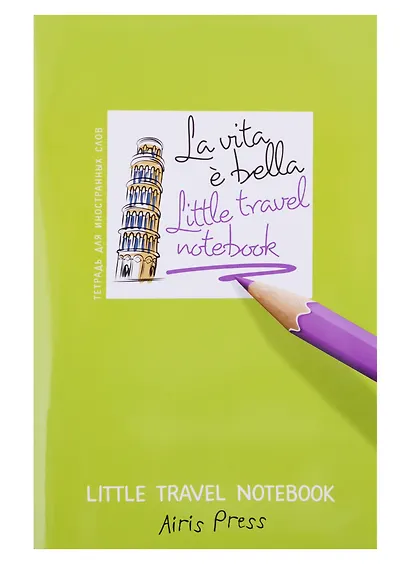 Тетрадь для записи иностранных слов Айрис, "Жизнь прекрасна", А6, 32 листа - фото 1