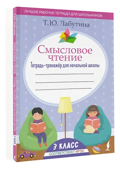 Смысловое чтение. Тетрадь-тренажёр для начальной школы. 3 класс - фото 3