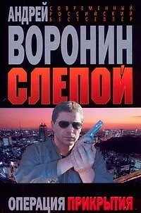 Слепой. Операция прекрытия - фото 1
