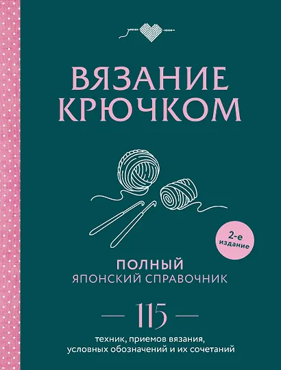 Вязание крючком. Полный японский справочник. 115 техник, приемов вязания, условных обозначений и их сочетаний. 2-е издание - фото 1