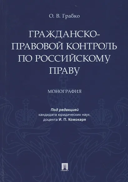 Гражданско-правовой контроль по российскому праву. Монография - фото 1